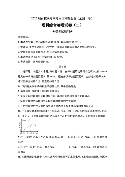 2020届百校联考高考百日冲刺金卷(全国Ⅱ卷)理科综合物理试卷(二)及答案