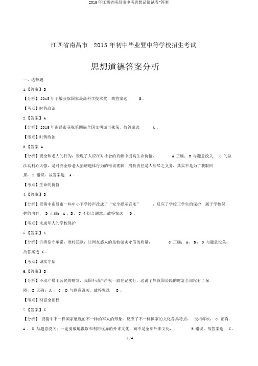 2015年江西省南昌市中考思想品德试卷-答案
