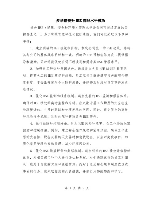 多举措提升HSE管理水平模版