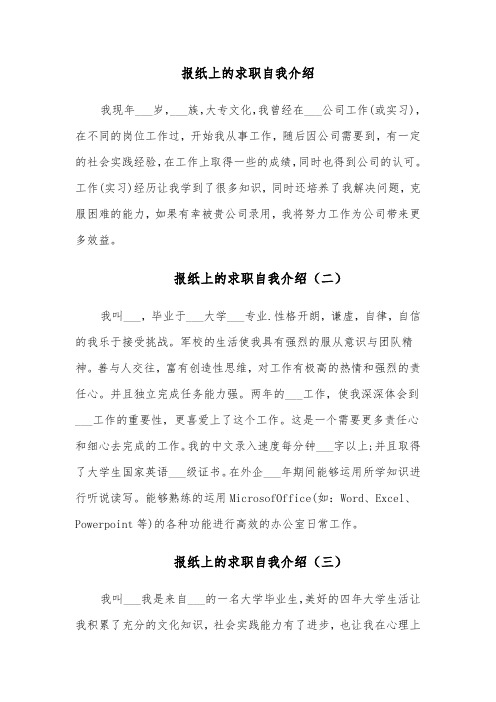 报纸上的求职自我介绍（五篇）