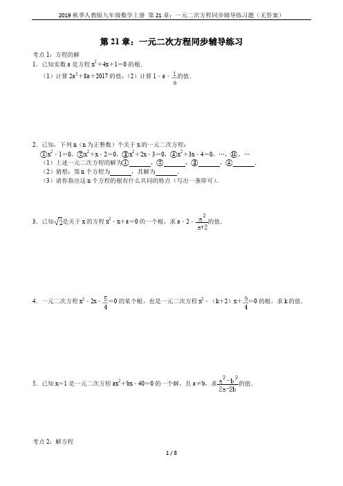 2019秋季人教版九年级数学上册 第21章：一元二次方程同步辅导练习题(无答案)