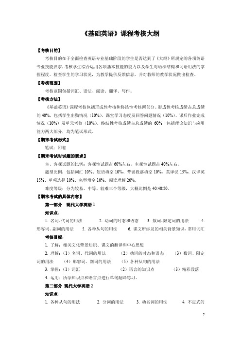 《基础英语》课程考核大纲