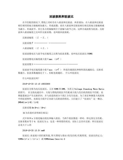 回波损耗和驻波比