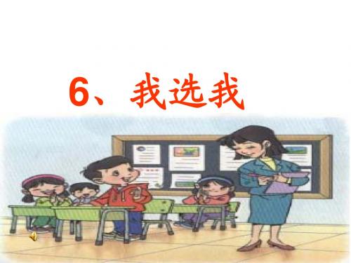 《我选我》PPT