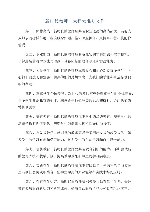 新时代教师十大行为准则文件