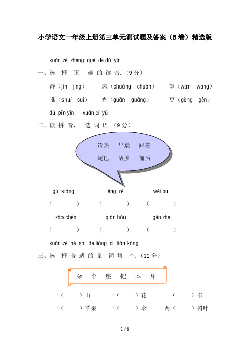 小学语文一年级上册第三单元测试题及答案(B卷)精选版