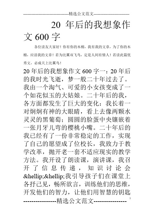 20年后的我想象作文600字