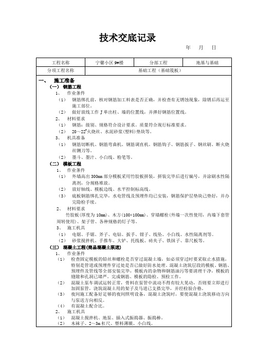 筏板基础钢筋技术交底记1