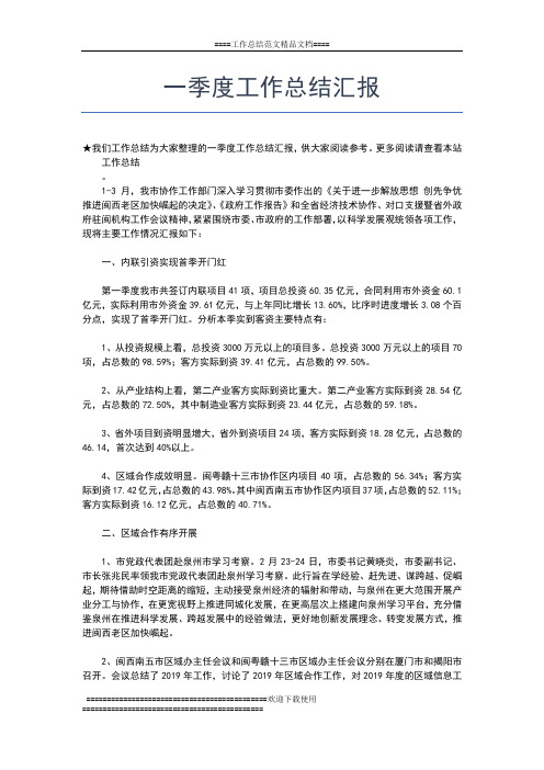2019年最新一季度工作总结参考范文工作总结文档【五篇】