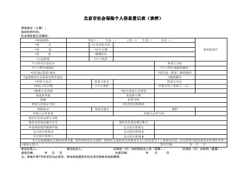 北京社会保险个人信息登记表表样