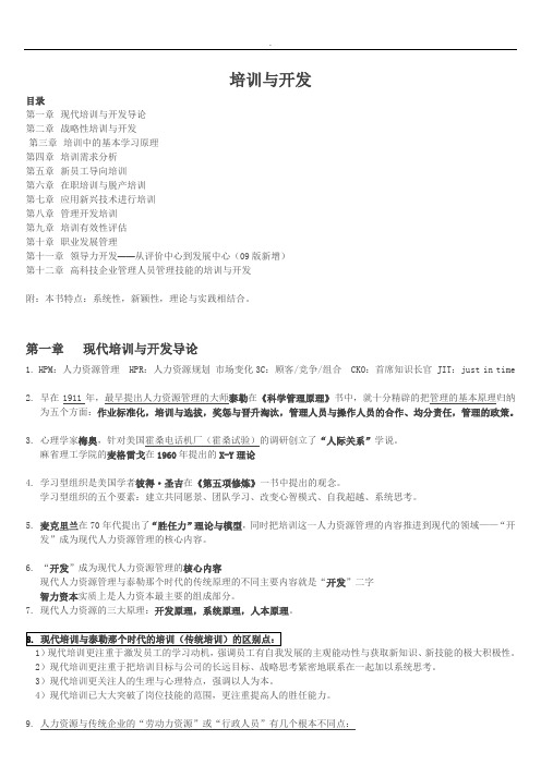 自考人力资源管理《培训与开发》串讲笔记