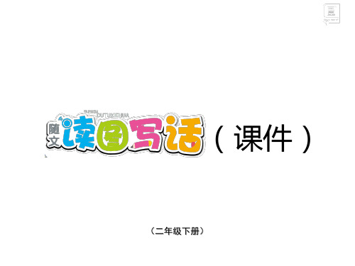 统编版语文二年级下册第六单元随文读图写话 课件
