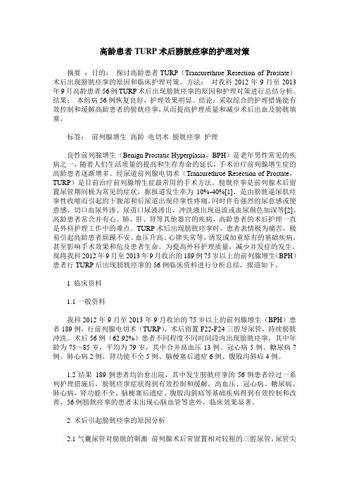高龄患者TURP术后膀胱痉挛的护理对策