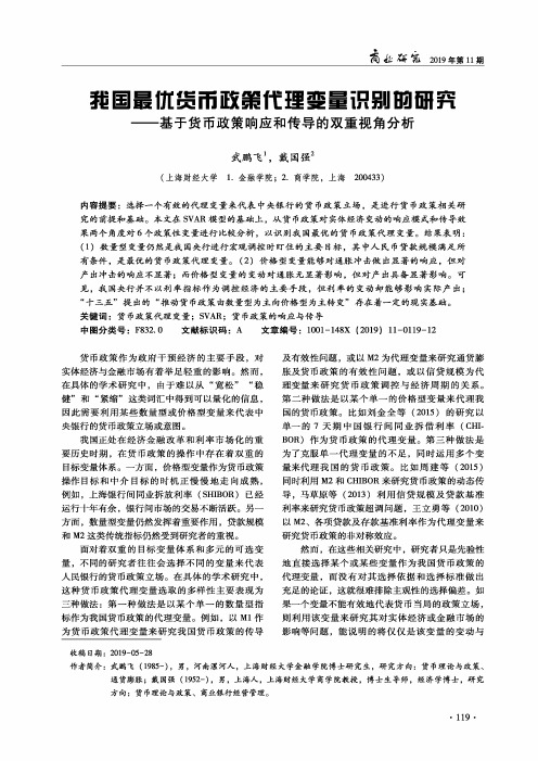 我国最优货币政策代理变量识别的研究--基于货币政策响应和传导的