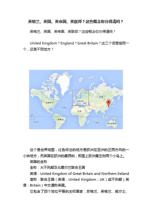 英格兰、英国、英帝国、英联邦？这些概念你分得清吗？