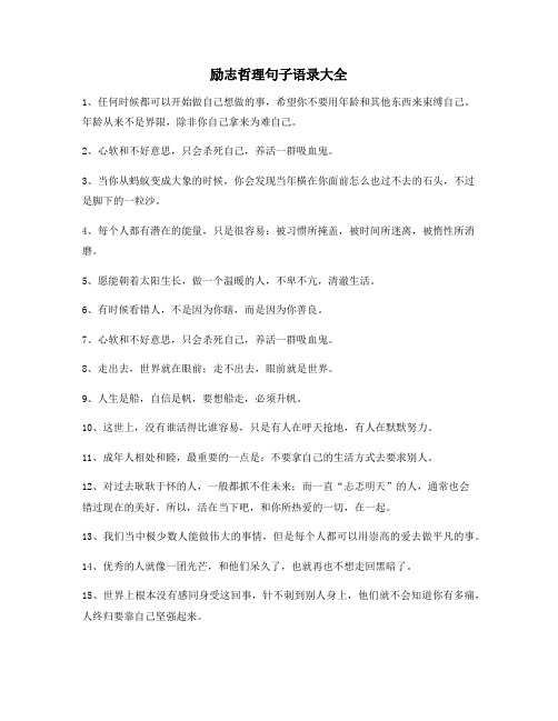 最新励志哲理句子：经典励志哲理语录合集朋友圈说说必备