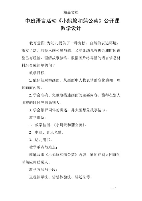 中班语言活动《小蚂蚁和蒲公英》公开课教学设计