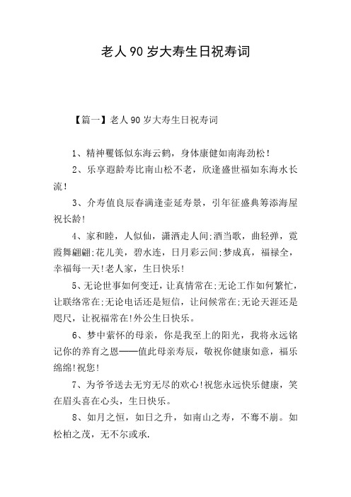 老人90岁大寿生日祝寿词