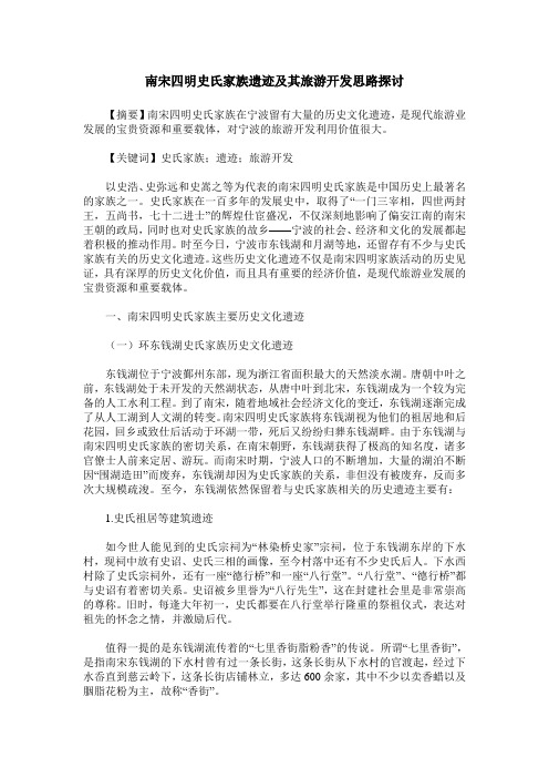 南宋四明史氏家族遗迹及其旅游开发思路探讨