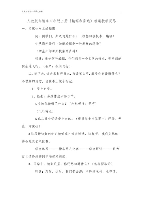 统编版教材四年级上册语文 教学实录《蝙蝠和雷达》 统编版教材