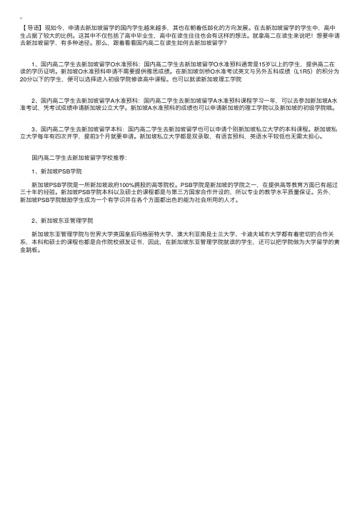 国内高二学生如何去新加坡留学呢？