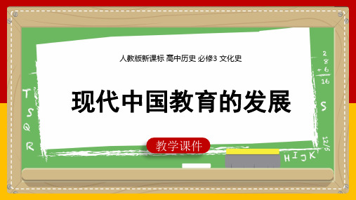 高中历史人教版必修三《7-21现代中国教育的发展》课件