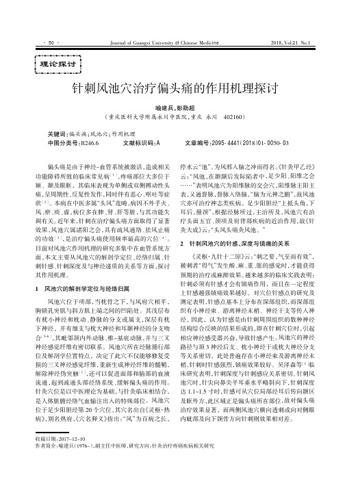 针刺风池穴治疗偏头痛的作用机理探讨