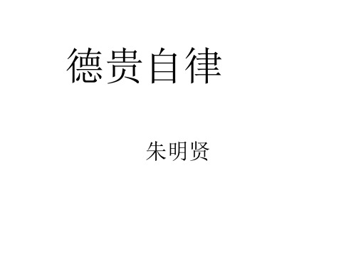 四年级下册品德与社会PPT教学课件：《做守规则的小学生 德贵自律》鲁人版
