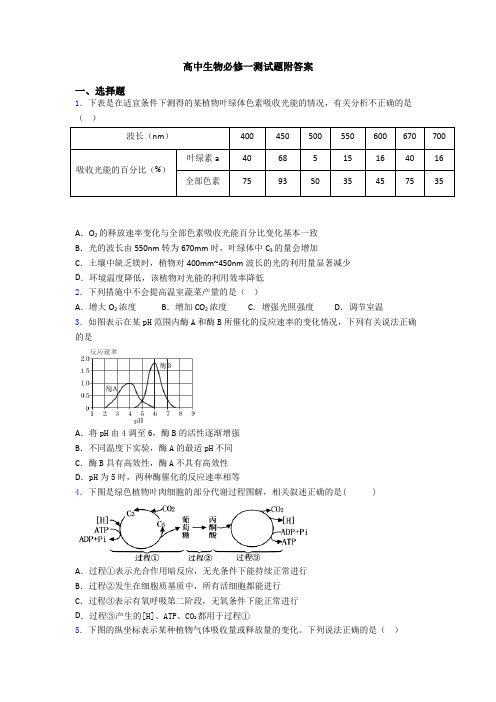 高中生物必修一测试题附答案