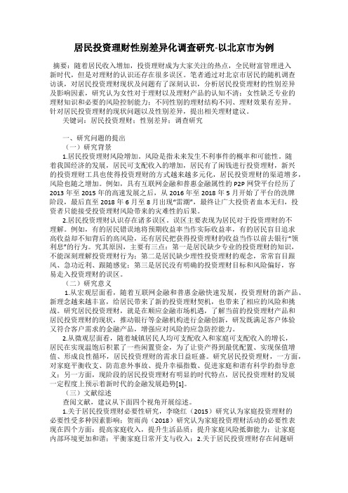 居民投资理财性别差异化调查研究-以北京市为例