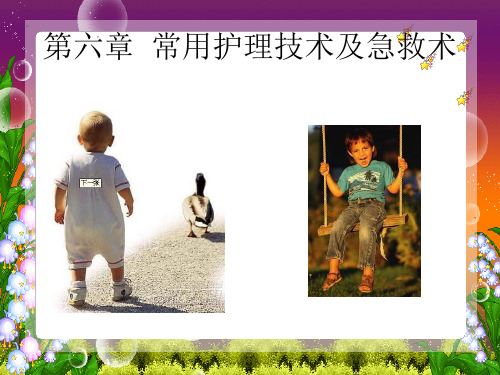 第六章常用护理技术和急救术精品PPT课件