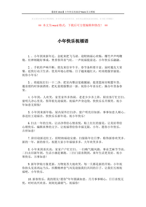 【最新2018】小年快乐祝福语-word范文模板 (4页)