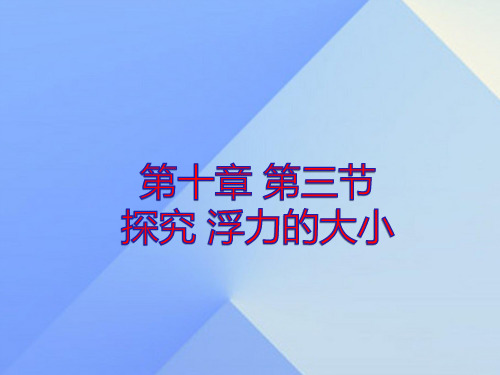 教科版八下物理  10.3 浮力的大小 课件   (共30张PPT)