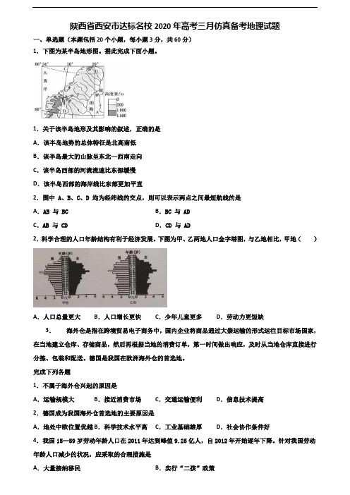 陕西省西安市达标名校2020年高考三月仿真备考地理试题含解析