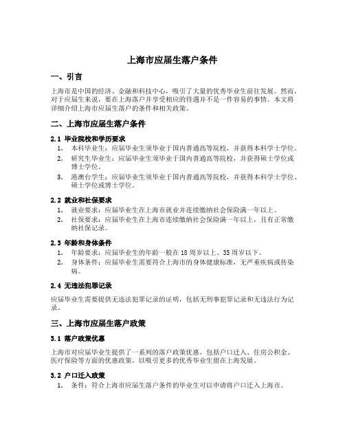 上海市应届生落户条件