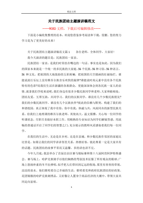 关于民族团结主题演讲稿范文
