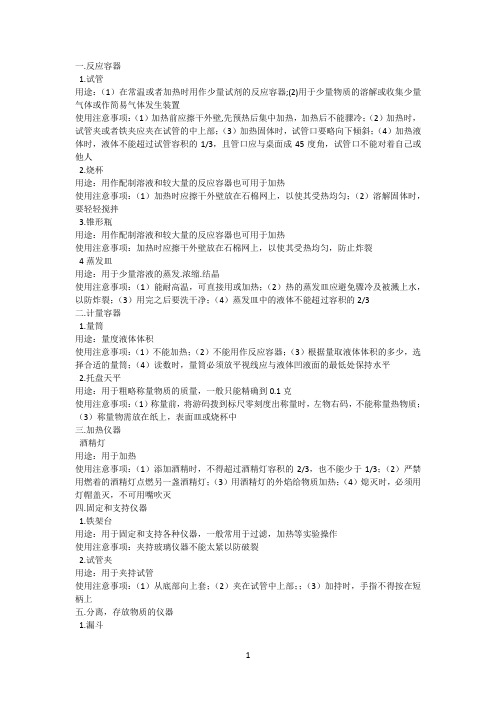 初三化学常用仪器名称用途注意事项
