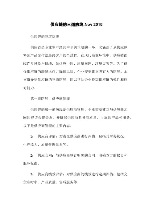 供应链的三道防线,Nov 2018