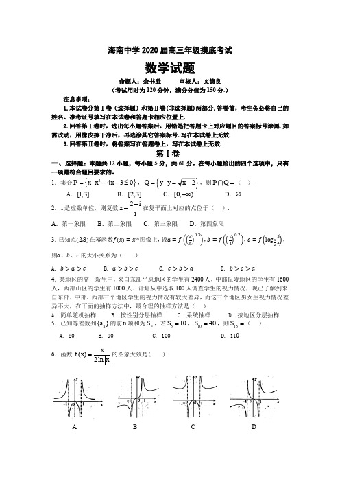 海南中学2020届高三年级摸底考试数学试题