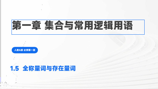 数学人教A版必修第一册1.5全称量词与存在量词课件