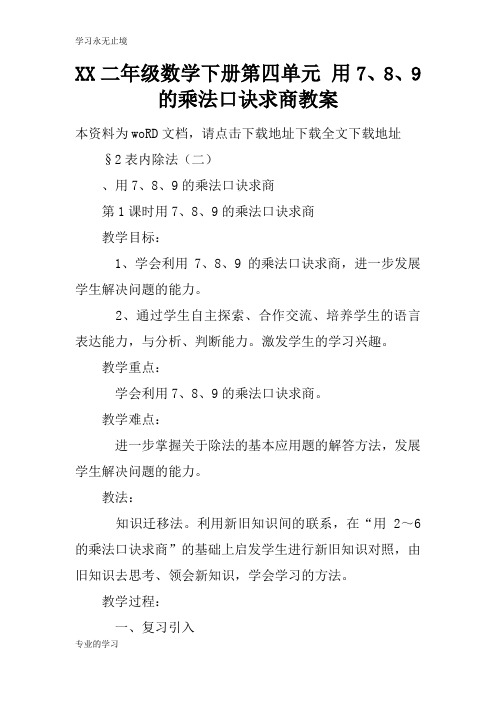 XX二年级数学下册第四单元 用7、8、9的乘法口诀求商上课学习上课学习教案