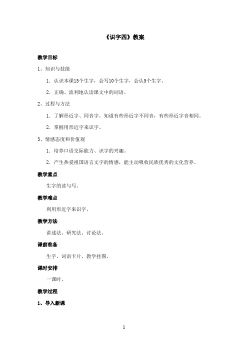 最新湘教版小学语文二年级上册《识字四》优秀教案(精品)