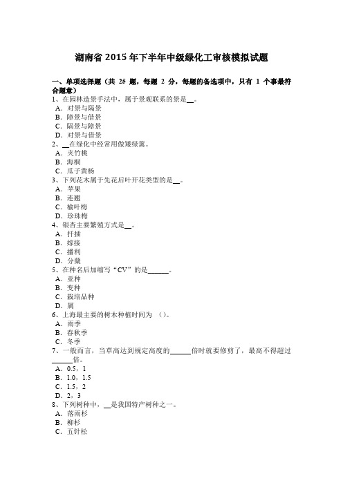 湖南省2015年下半年中级绿化工审核模拟试题