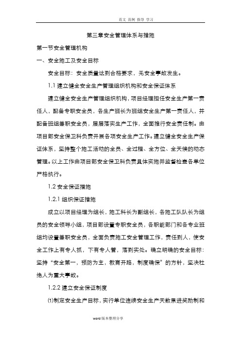 安全管理体系和措施方案