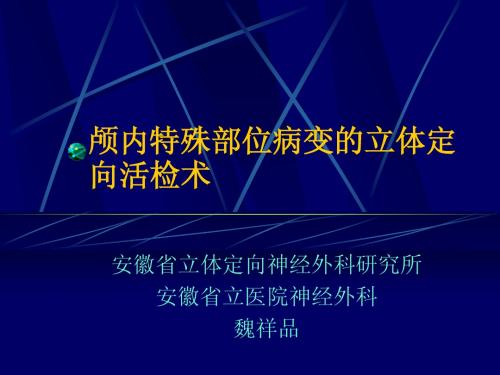 颅内特殊部位病变的立体定向