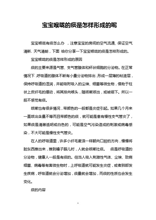 宝宝喉咙的痰是怎样形成的呢