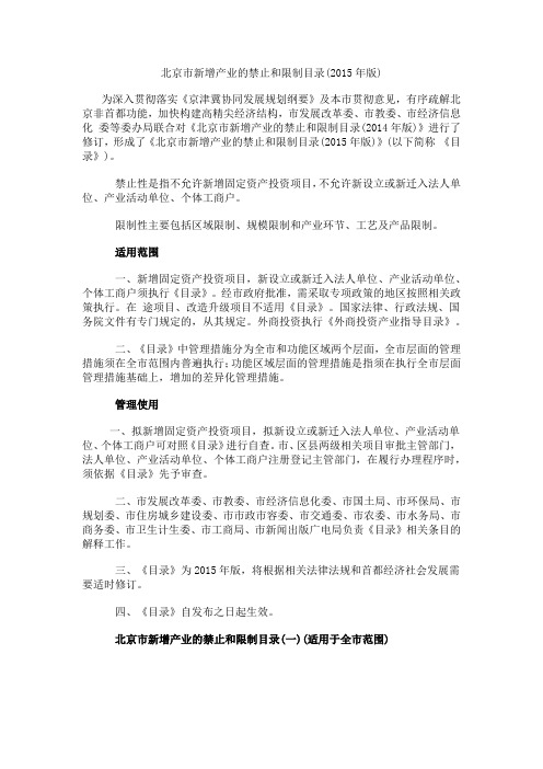 北京市新增产业的禁止和限制目录(2015年版)