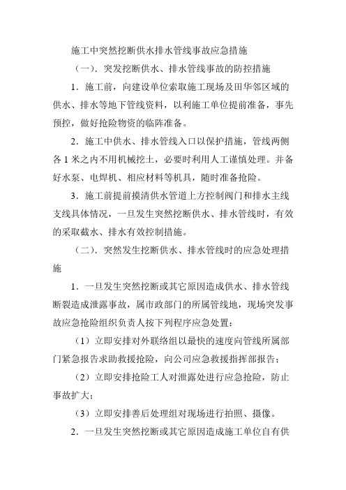 施工中突然挖断供水排水管线事故应急措施