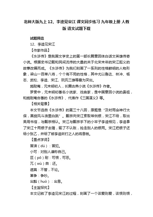 北师大版九上12、李逵见宋江课文同步练习九年级上册人教版语文试题下载