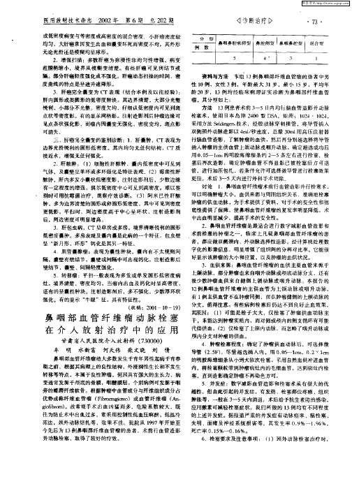 鼻咽部血管纤维瘤动脉栓塞在介入放射治疗中的应用